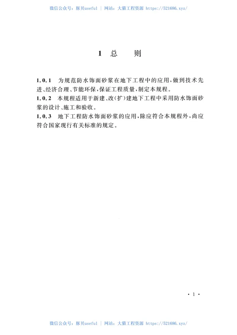 TCECS484-2017地下工程防水饰面砂浆应用技术规程 预览图