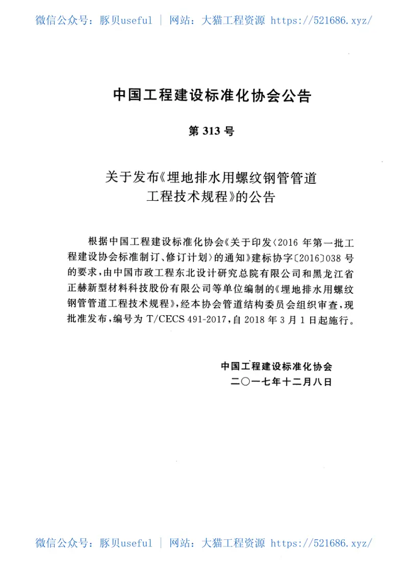 TCECS491-2017埋地排水用螺纹钢管管道工程技术规程 预览图