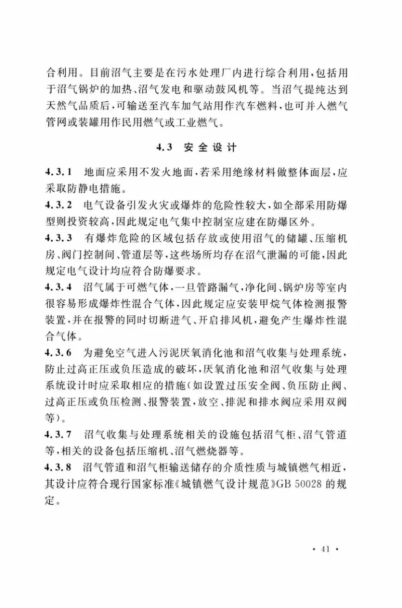 TCECS496-2017城镇污水处理厂污泥厌氧消化技术规程 预览图