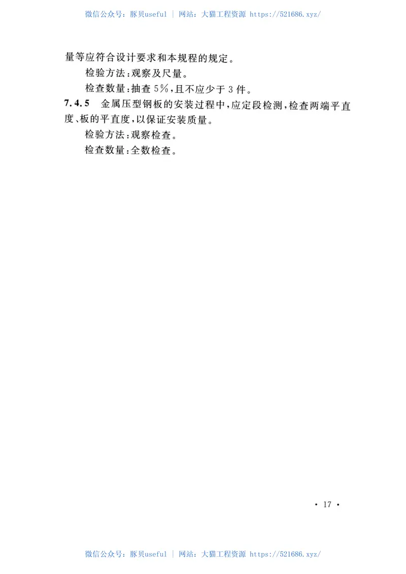 TCECS498-2017冷库喷涂硬泡聚氨酯保温工程技术规程 预览图