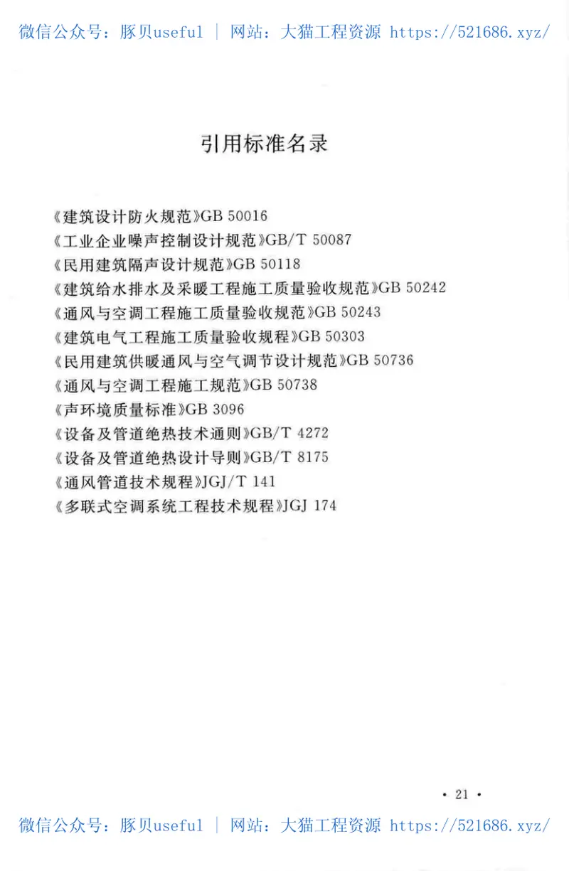TCECS500-2018温湿度独立控制空调系统工程技术规程 预览图