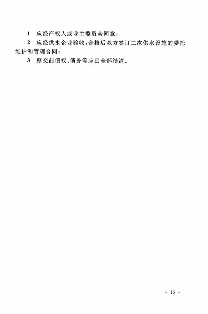 TCECS509-2018二次供水运行维护及安全技术规程 预览图