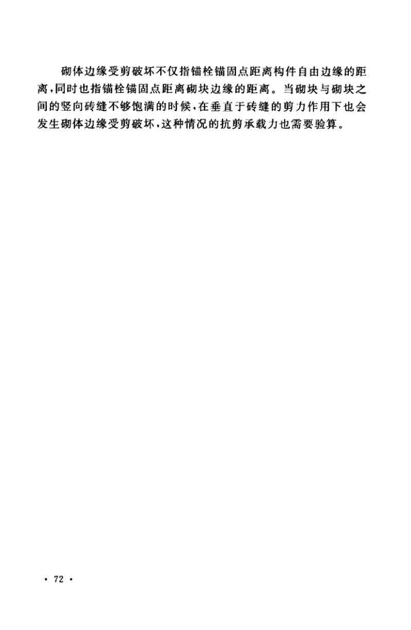TCECS_479-2017_砌体结构后锚固技术规程_最新结构规范 预览图