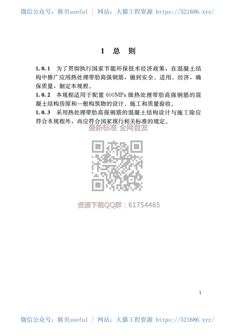 WM_热处理带肋高强钢筋混凝土结构技术规程DGJ32TJ202-2016 预览图