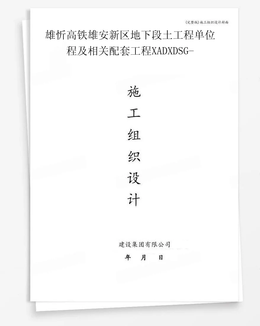 雄忻高铁雄安新区地下段土工程单位程及相关配套工程XADXDSG- 封面