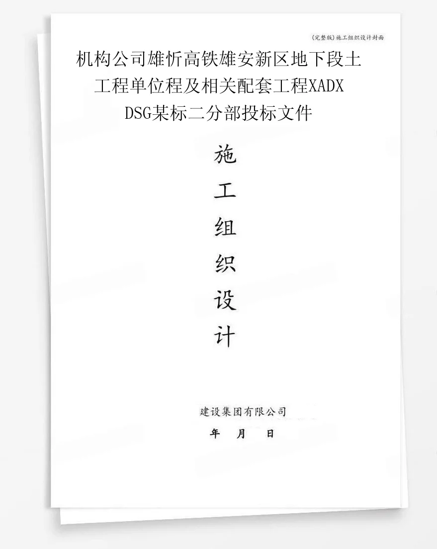 机构公司雄忻高铁雄安新区地下段土工程单位程及相关配套工程XADXDSG某标二分部投标文件 封面