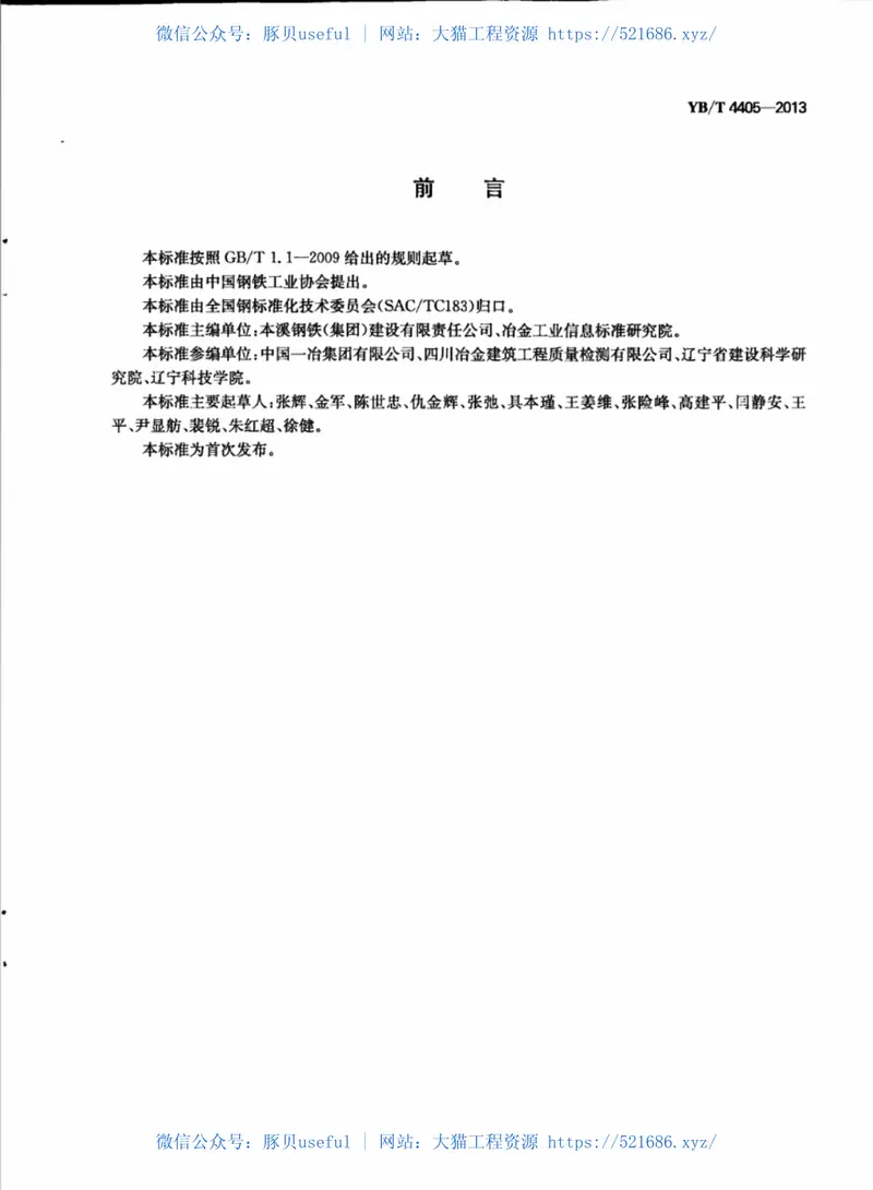 YBT4405-2013用于混凝土中的高炉水淬矿渣砂技术规程 预览图