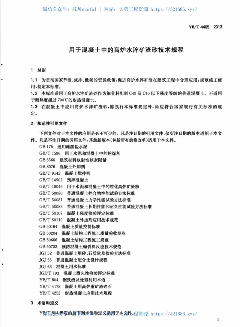 YBT4405-2013用于混凝土中的高炉水淬矿渣砂技术规程 预览图