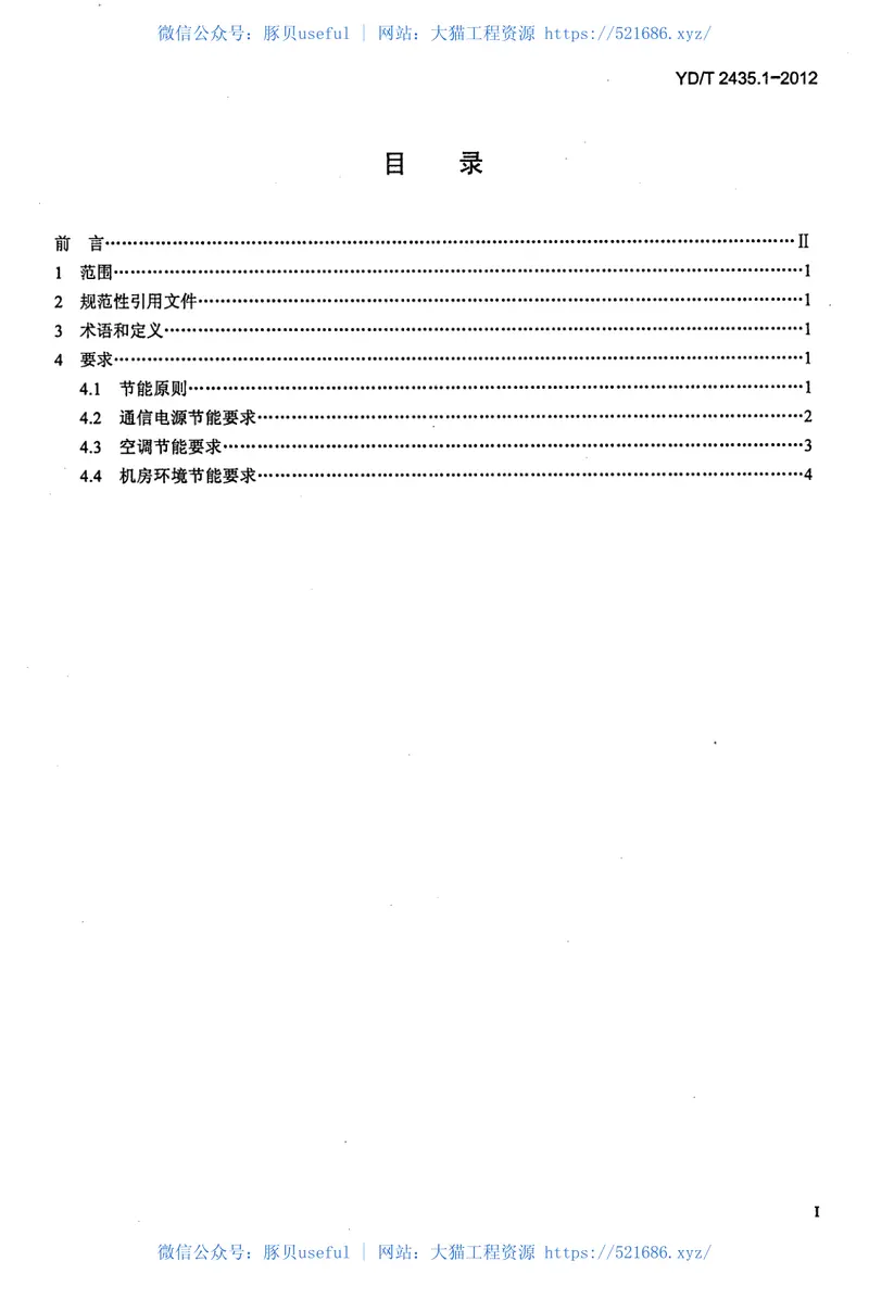 YDT2435.1-2012通信电源和机房环境节能技术指南第1部分总则 预览图