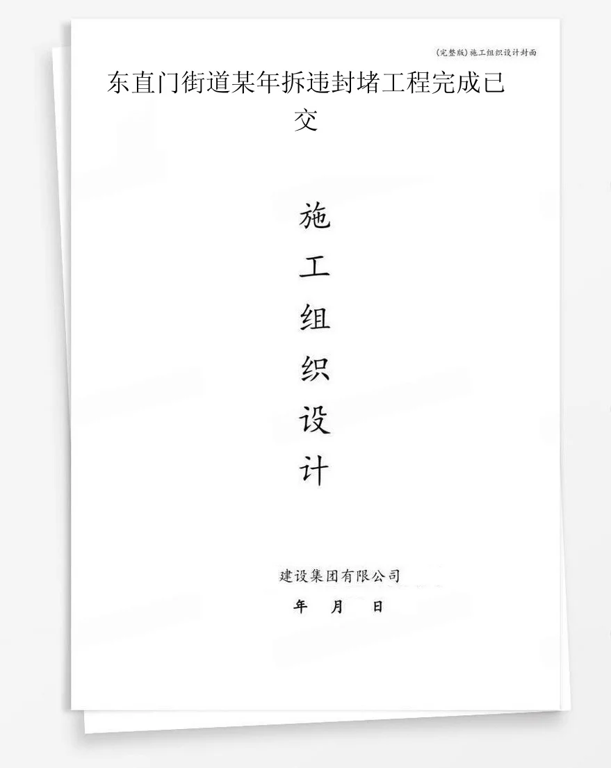 东直门街道某年拆违封堵工程完成已交 封面