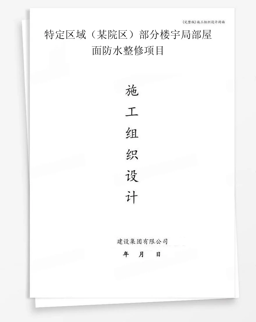特定区域(某院区)部分楼宇局部屋面防水整修项目 封面
