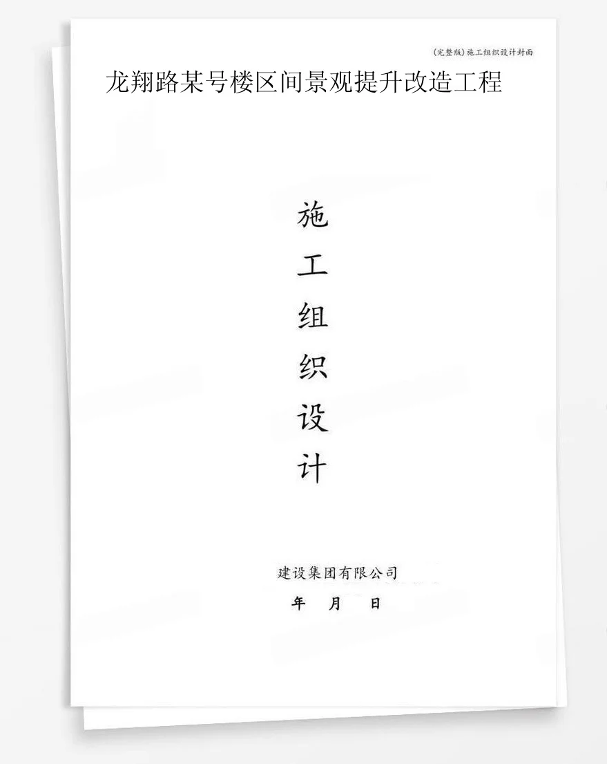 龙翔路某号楼区间景观提升改造工程 封面