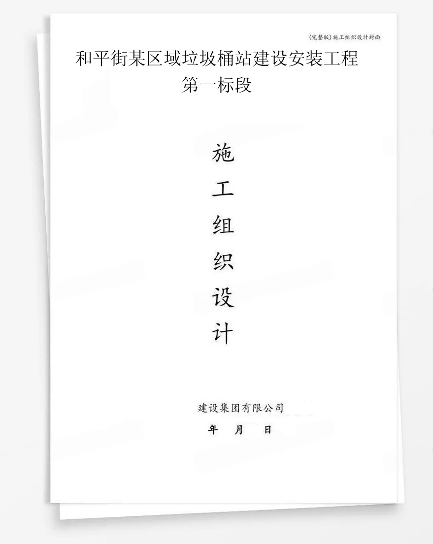 和平街某区域垃圾桶站建设安装工程第一标段 封面