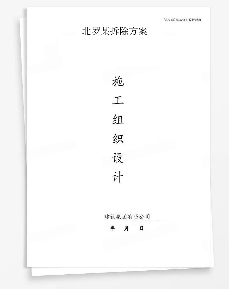 北罗某拆除方案 封面