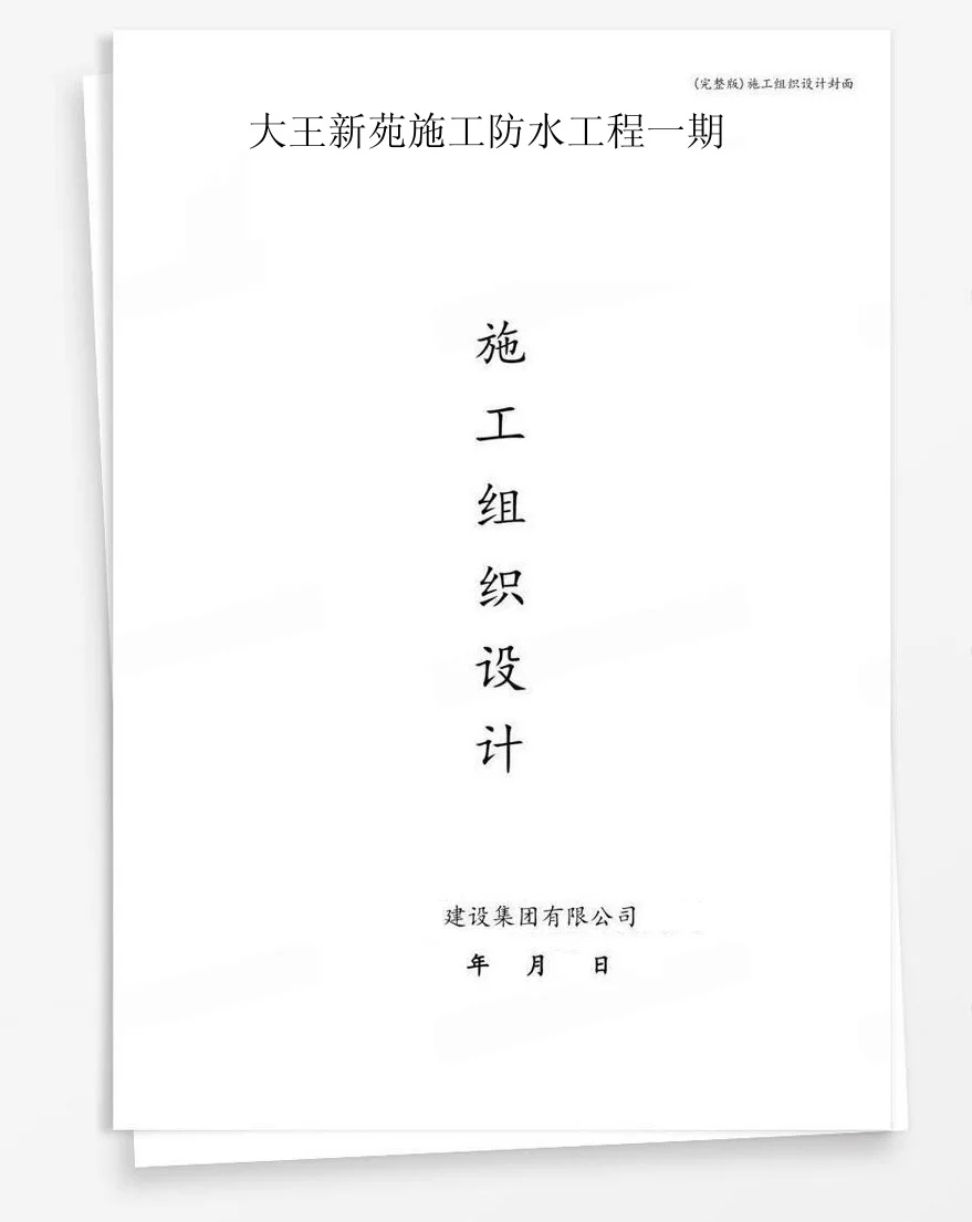 大王新苑施工防水工程一期 封面