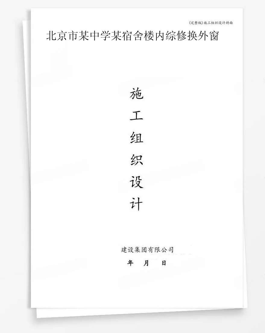 北京市某中学某宿舍楼内综修换外窗 封面