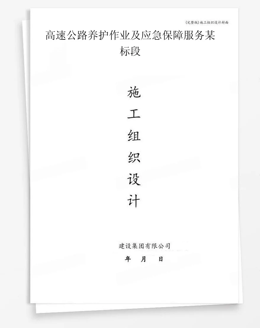 高速公路养护作业及应急保障服务某标段 封面