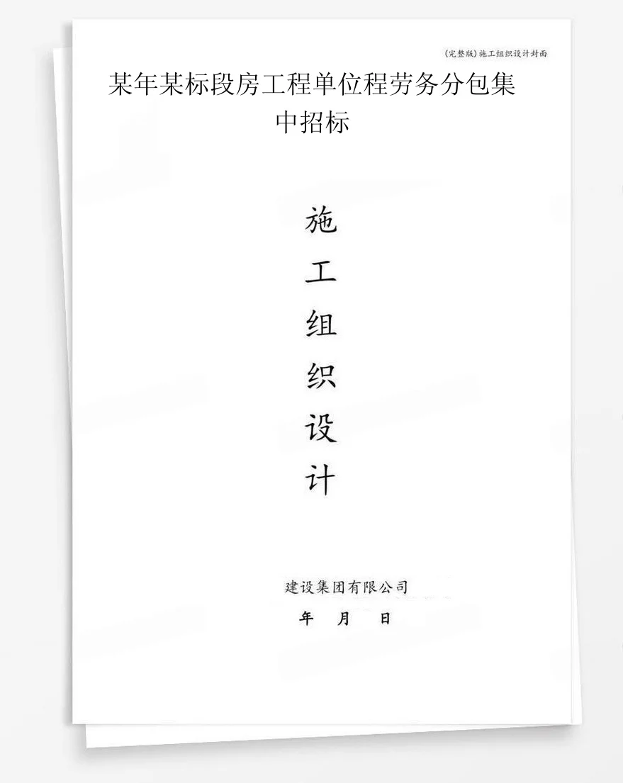 某年某标段房工程单位程劳务分包集中招标 封面