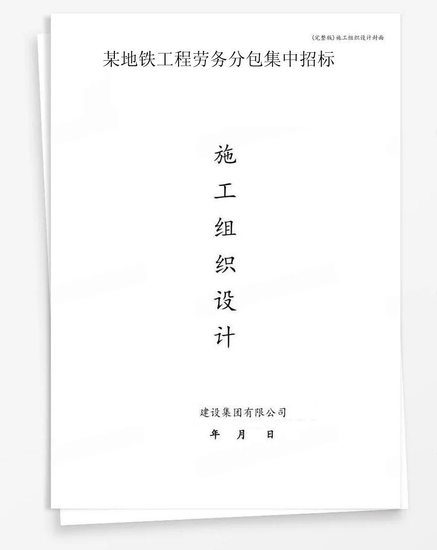 某地铁工程劳务分包集中招标 封面