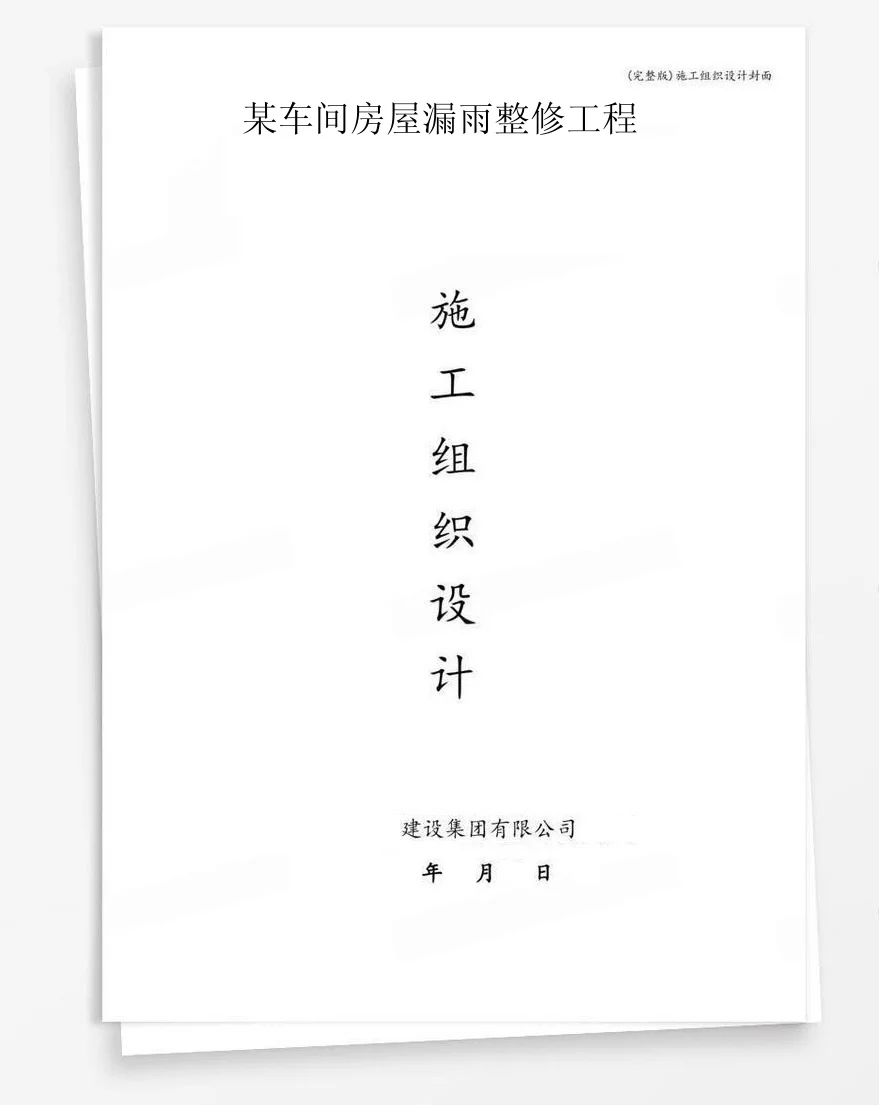 某车间房屋漏雨整修工程 封面