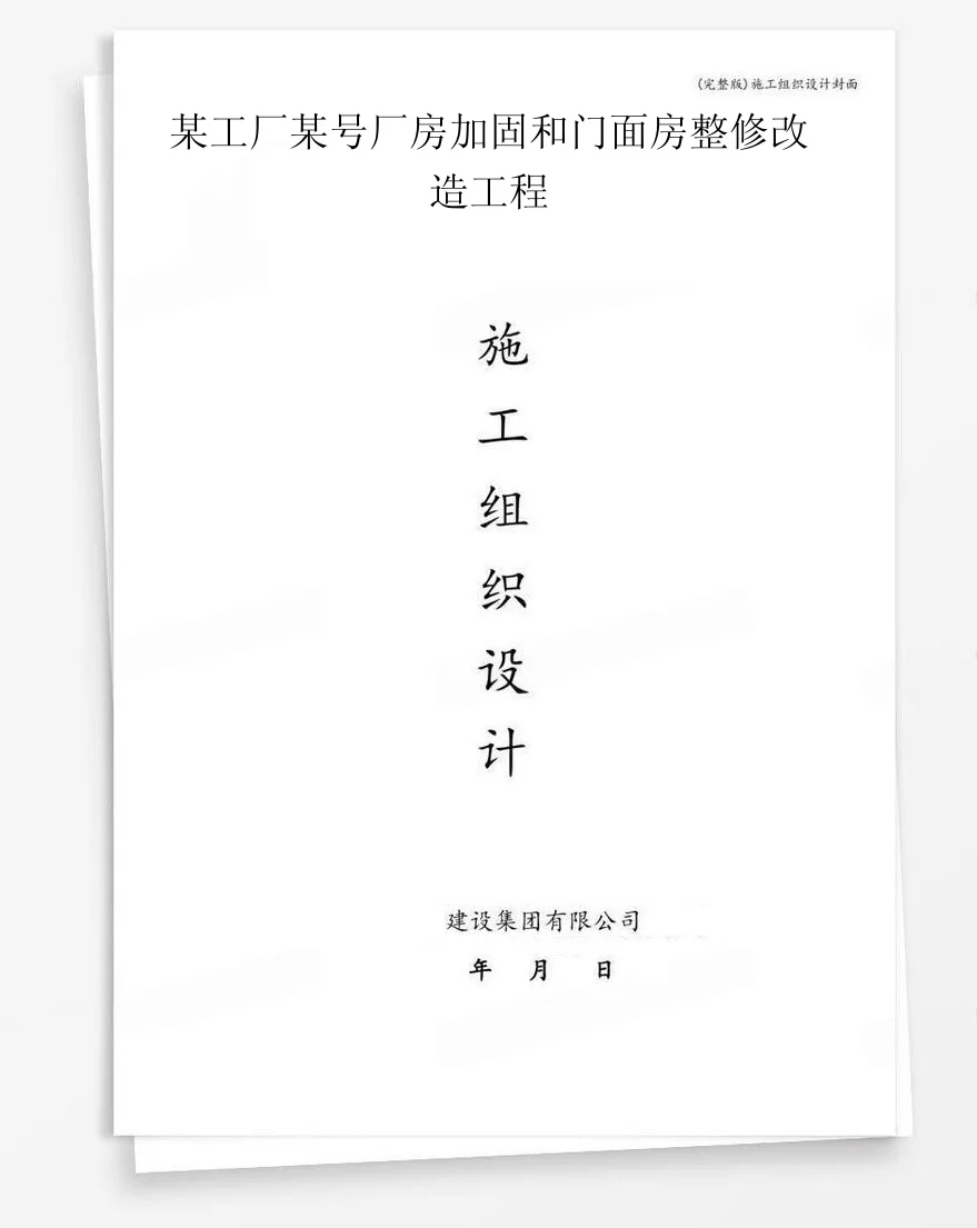 某工厂某号厂房加固和门面房整修改造工程 封面
