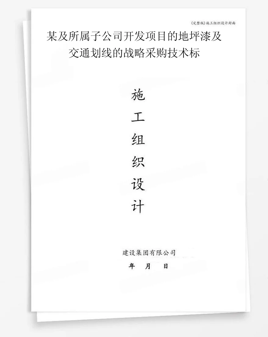 某及所属子公司开发项目的地坪漆及交通划线的战略采购技术标 封面