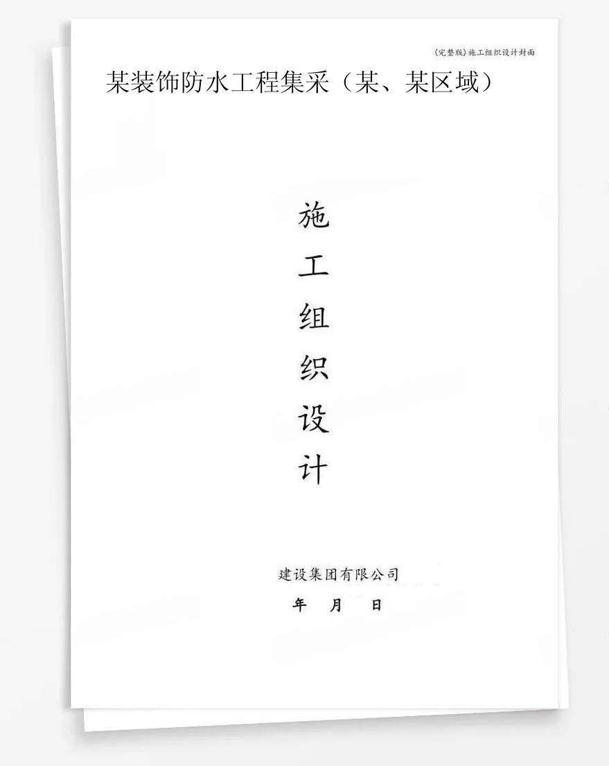 某装饰防水工程集采(某、某区域) 封面