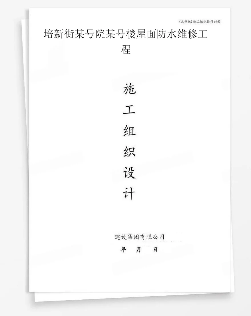 培新街某号院某号楼屋面防水维修工程 封面