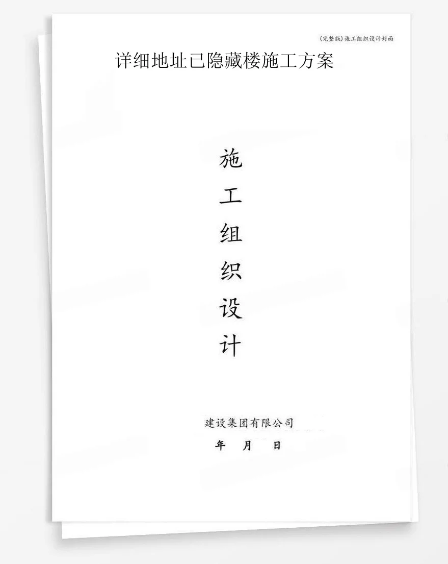 详细地址已隐藏楼施工方案 封面