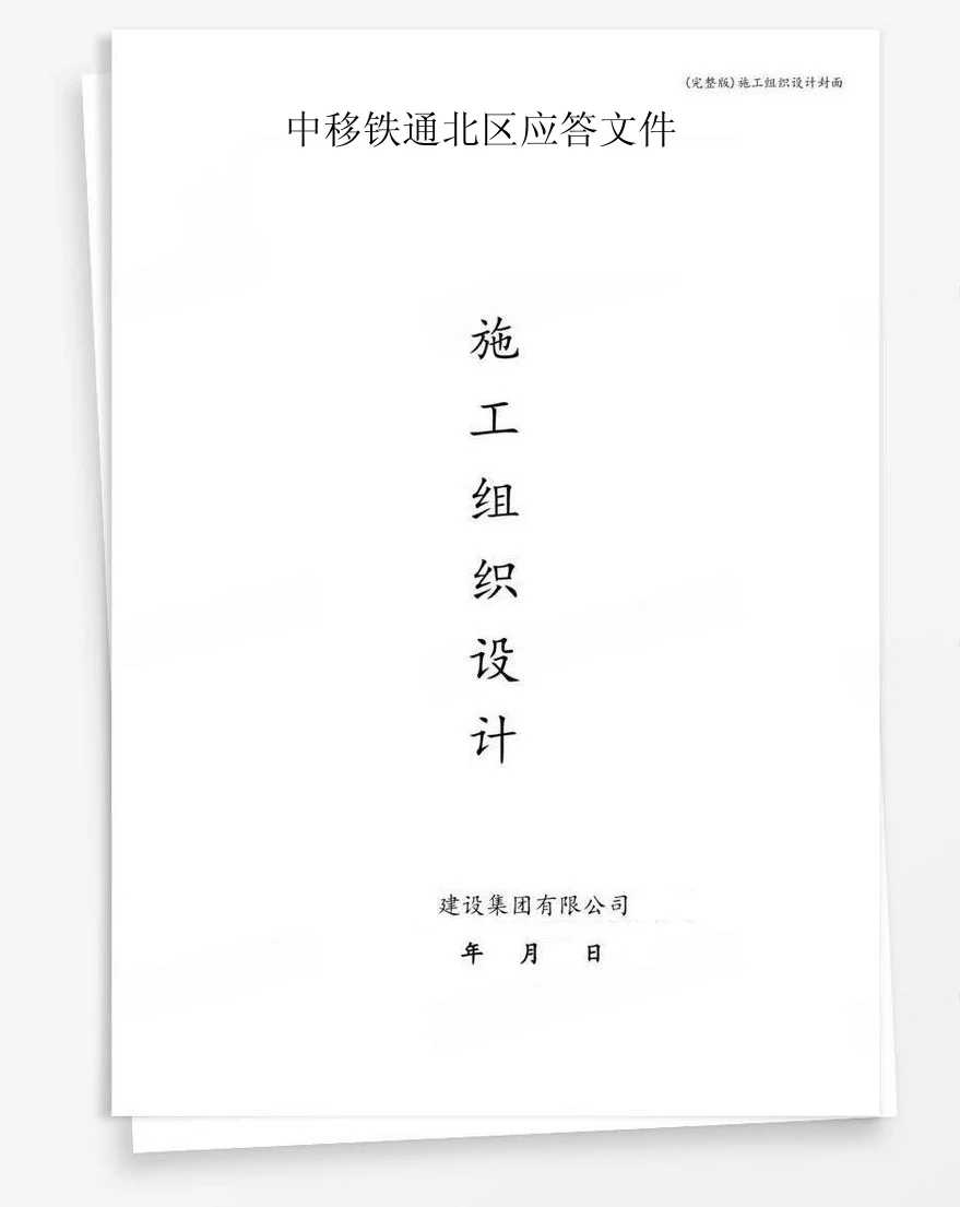 中移铁通北区应答文件 封面