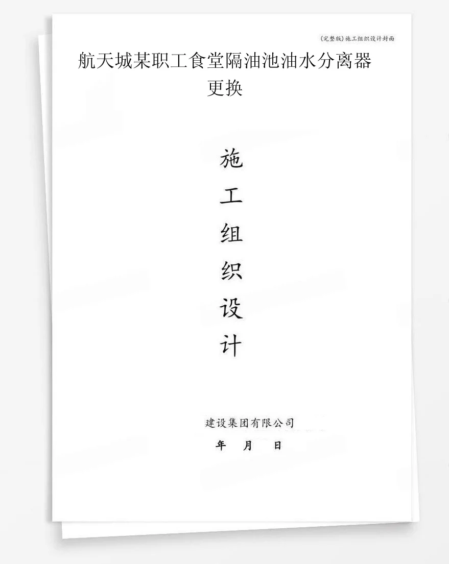 航天城某职工食堂隔油池油水分离器更换 封面