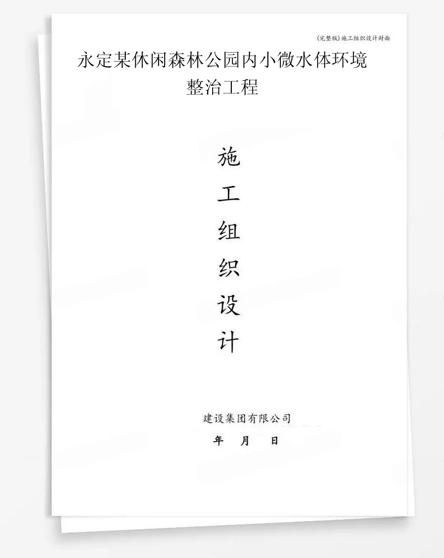 永定某休闲森林公园内小微水体环境整治工程 封面