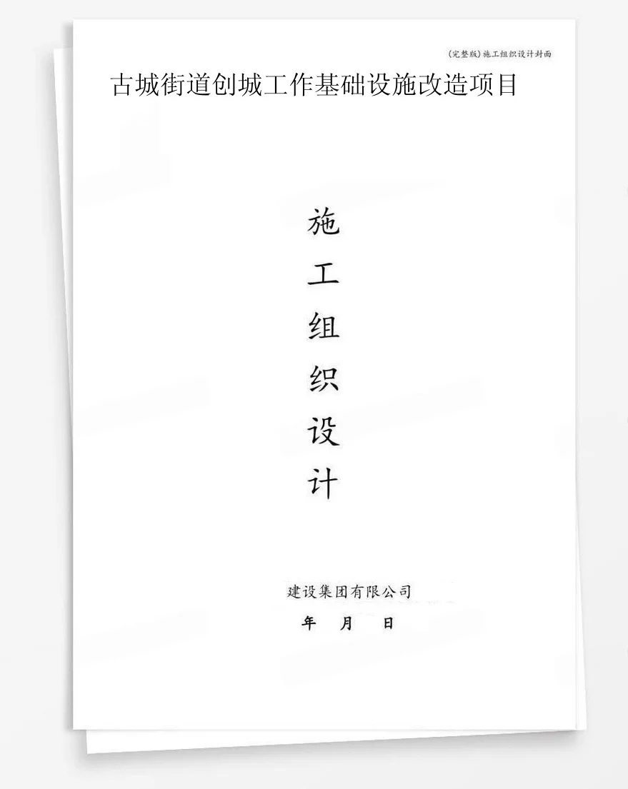 古城街道创城工作基础设施改造项目 封面