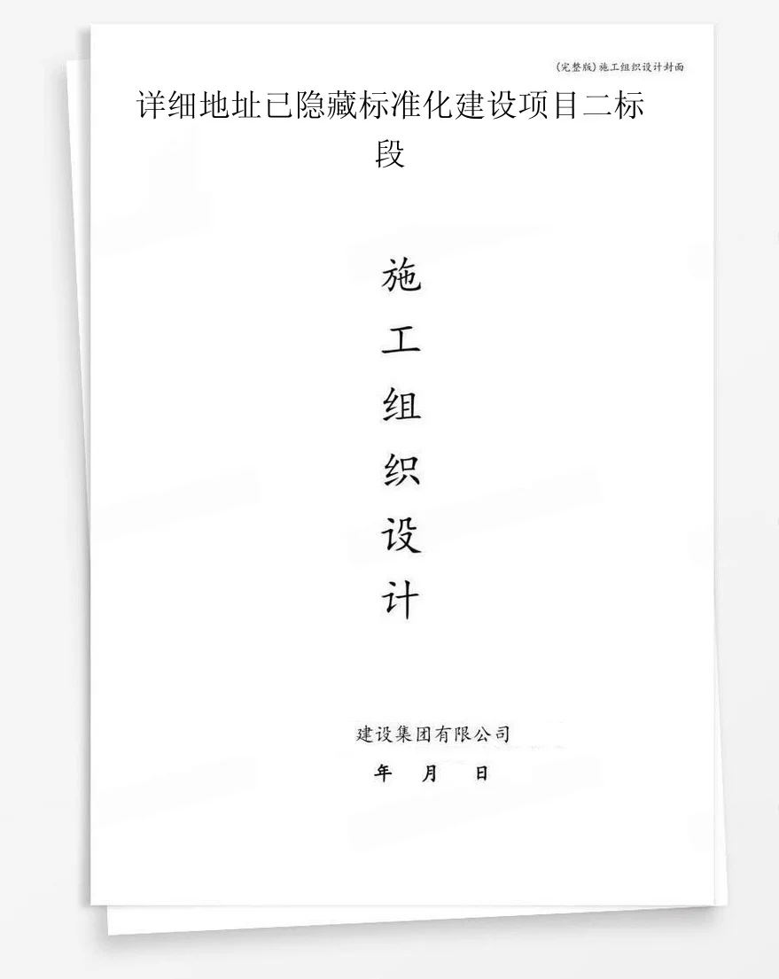 详细地址已隐藏标准化建设项目二标段 封面