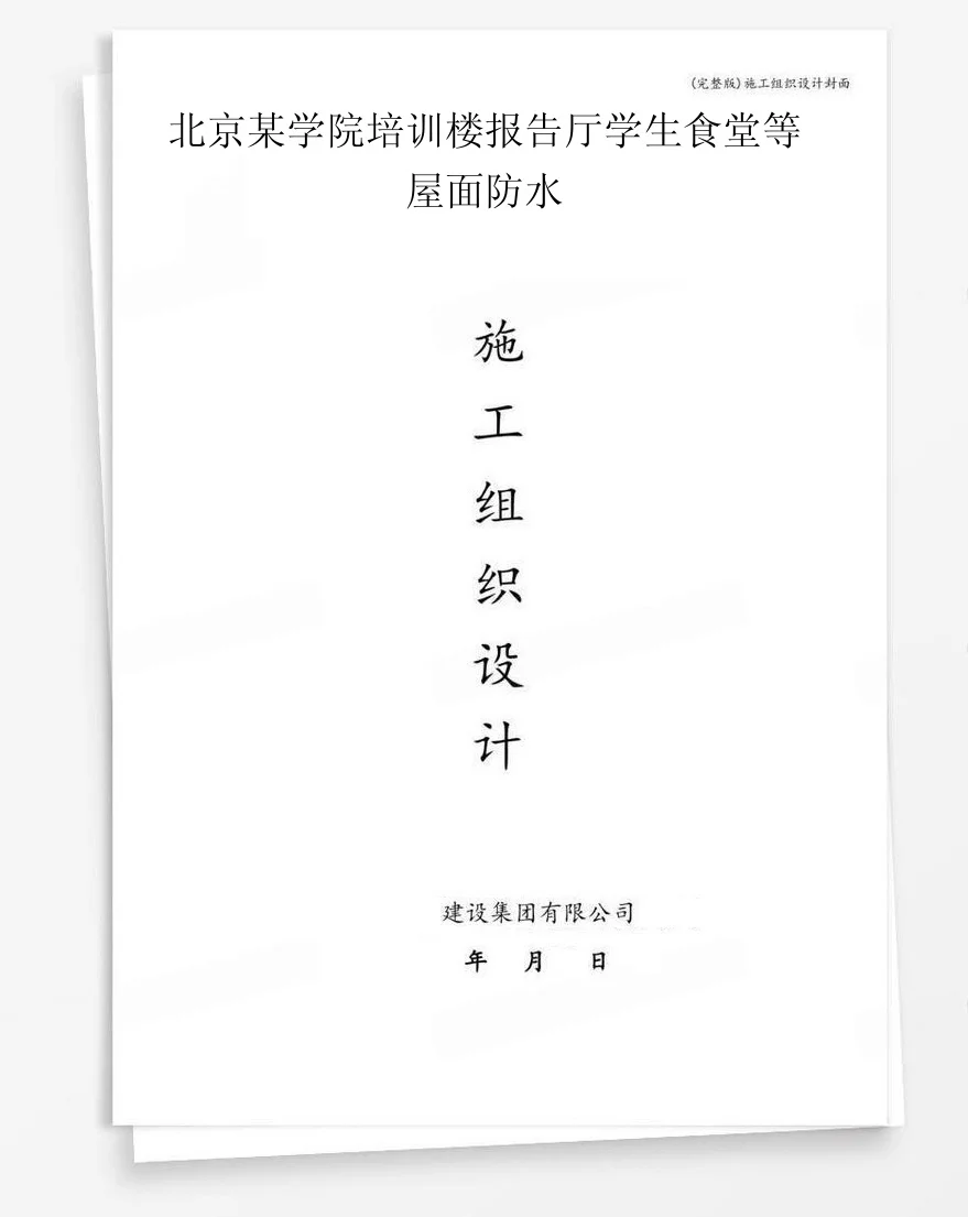 北京某学院培训楼报告厅学生食堂等屋面防水 封面