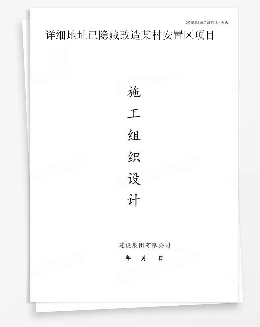 详细地址已隐藏改造某村安置区项目 封面