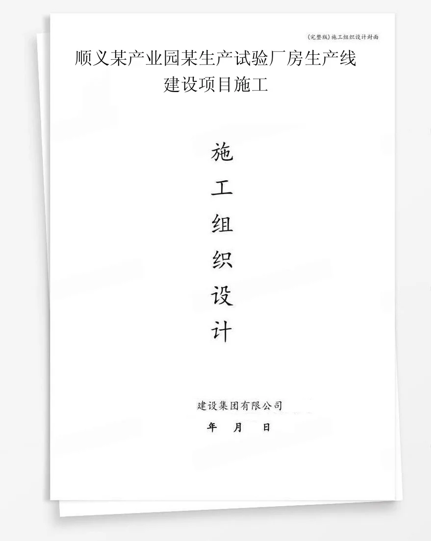 顺义某产业园某生产试验厂房生产线建设项目施工 封面
