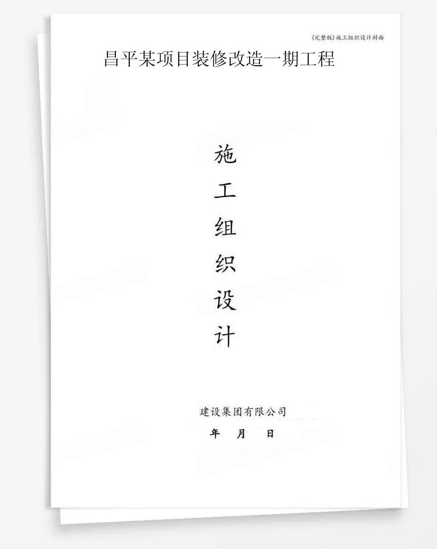 昌平某项目装修改造一期工程 封面