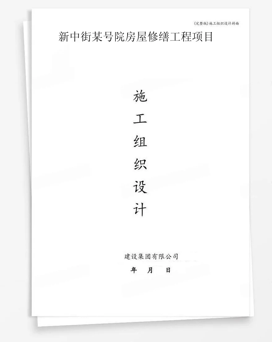 新中街某号院房屋修缮工程项目 封面