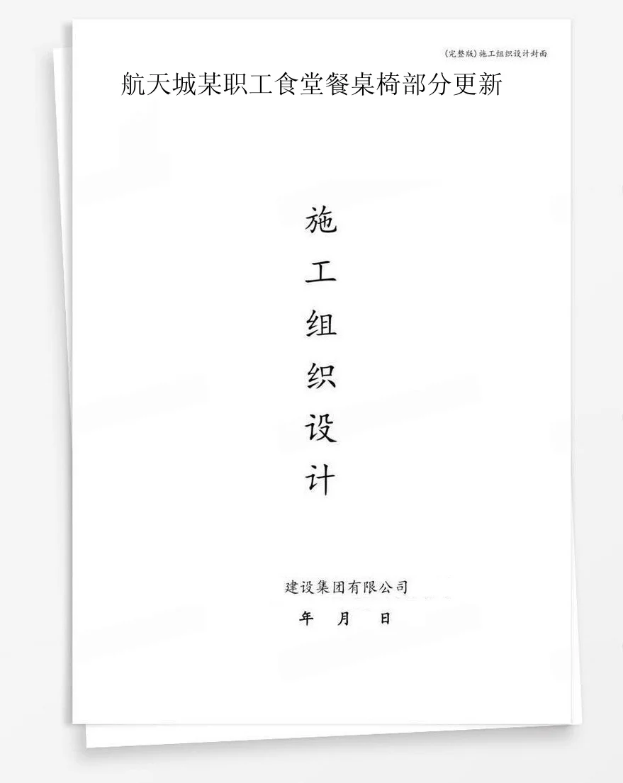 航天城某职工食堂餐桌椅部分更新 封面