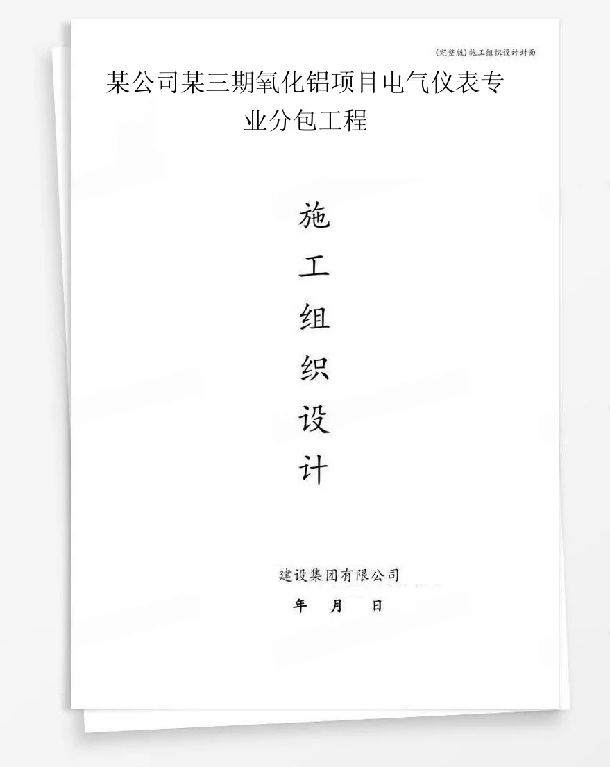 某公司某三期氧化铝项目电气仪表专业分包工程 封面