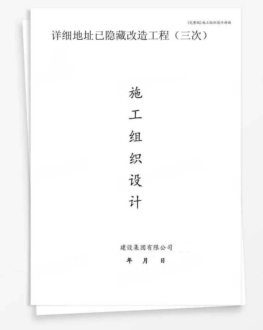 详细地址已隐藏改造工程（三次） 封面