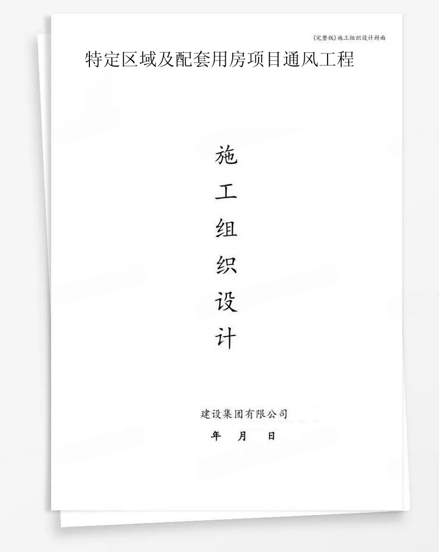 特定区域及配套用房项目通风工程 封面