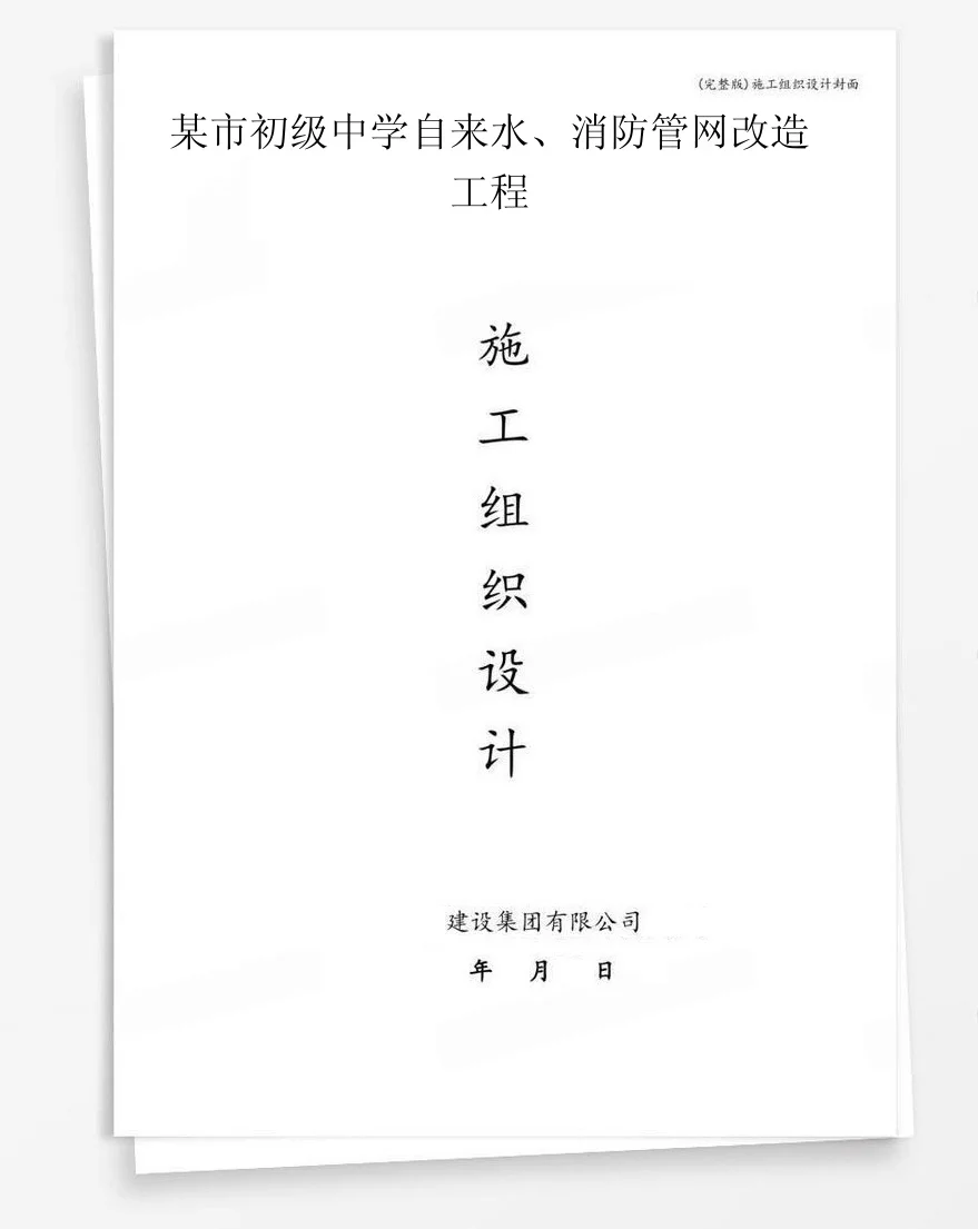 某市初级中学自来水、消防管网改造工程 封面