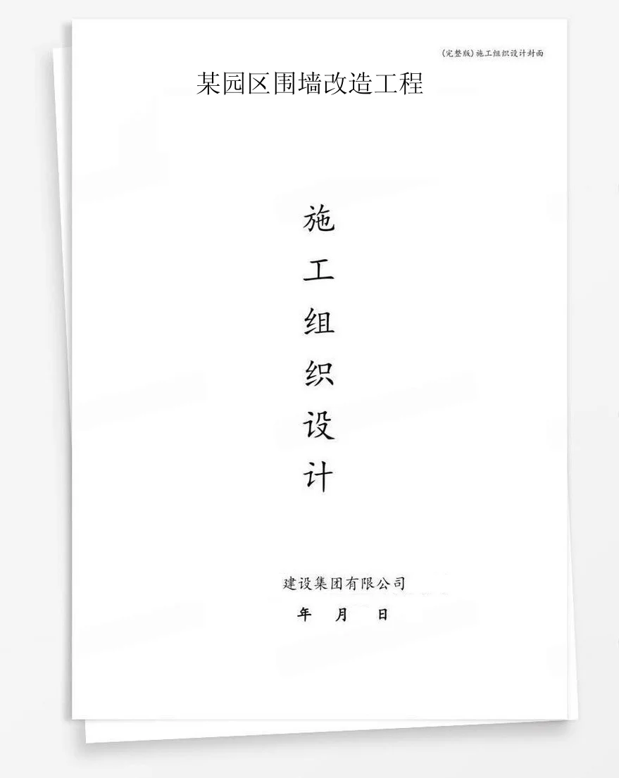 某园区围墙改造工程 封面