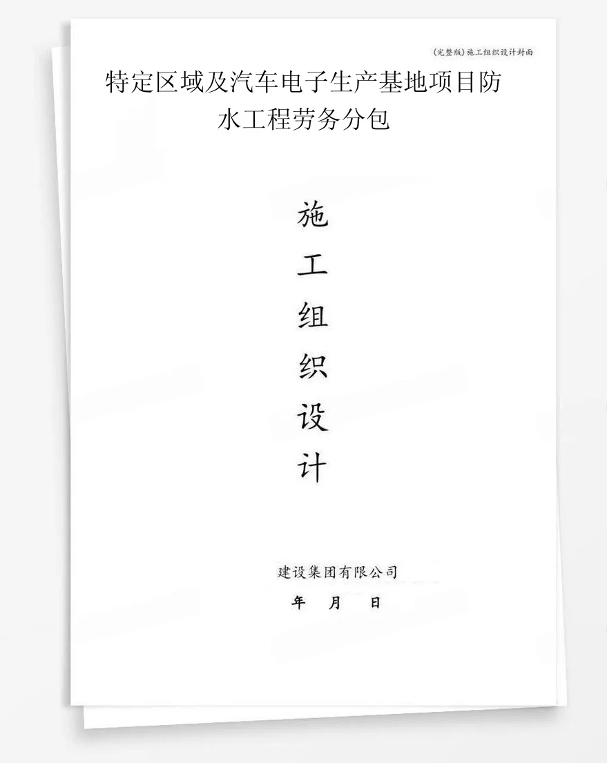 特定区域及汽车电子生产基地项目防水工程劳务分包 封面