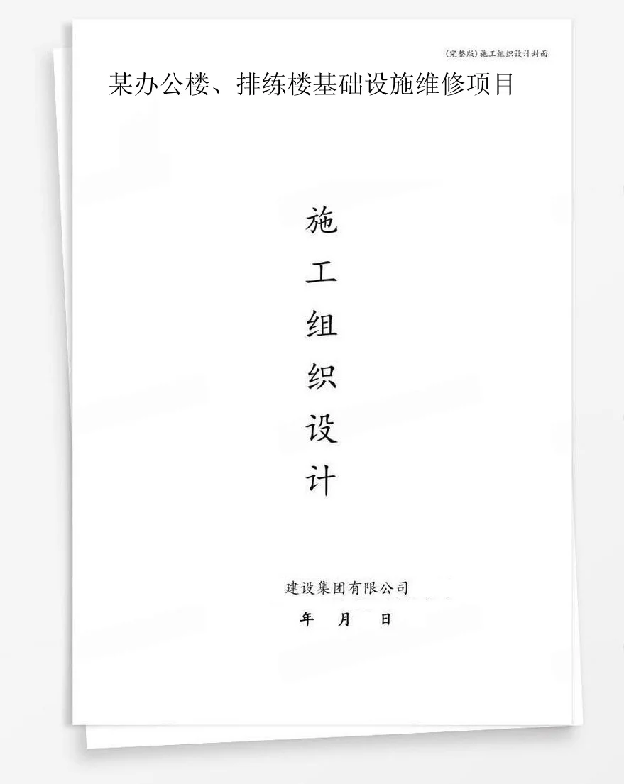 某办公楼、排练楼基础设施维修项目 封面