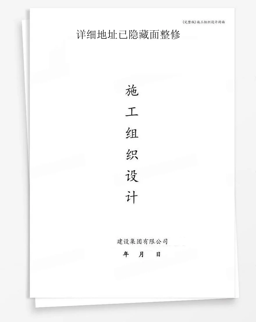 详细地址已隐藏面整修 封面
