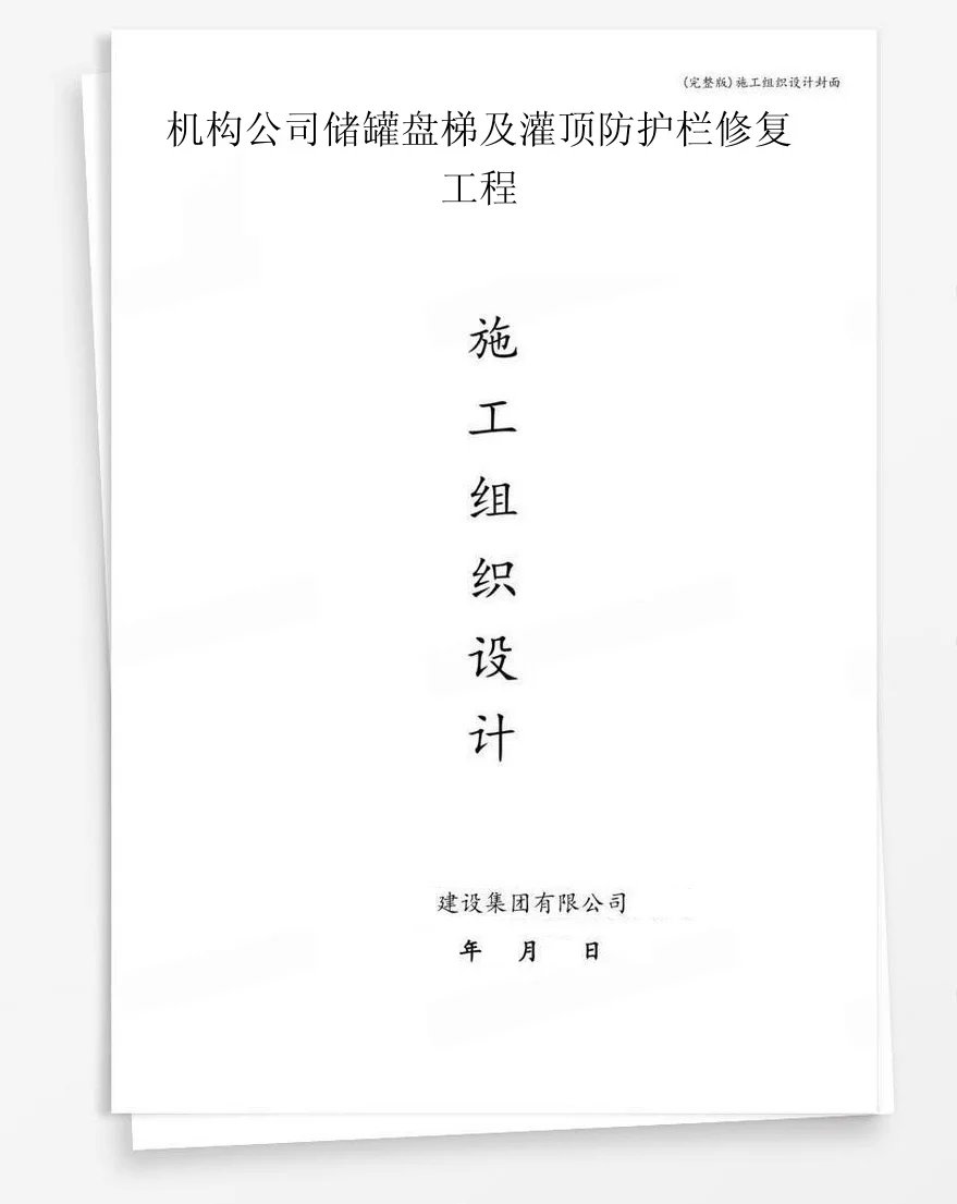 机构公司储罐盘梯及灌顶防护栏修复工程 封面