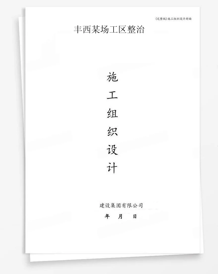 丰西某场工区整治 封面